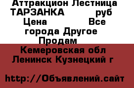 Аттракцион Лестница ТАРЗАНКА - 13000 руб › Цена ­ 13 000 - Все города Другое » Продам   . Кемеровская обл.,Ленинск-Кузнецкий г.